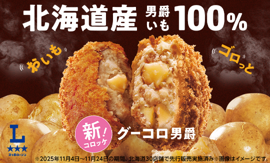 北海道産男爵いも100%使用コロッケ「グーコロ男爵」発売!