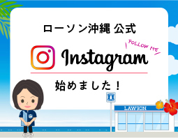 ローソン沖縄 公式Instagram