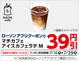 ローソンアプリでアイスカフェラテが39円引！