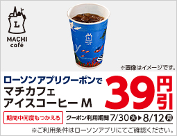 ローソンアプリでアイスコーヒーMが39円引！