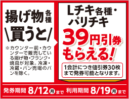 揚げ物各種を買うと、次回使えるLチキ各種・パリチキの39円引券がもらえる！