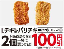 Ｌチキ各種・パリチキ　2個一緒に買うごとに100円引