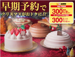 早期予約でクリスマスがおトクに！