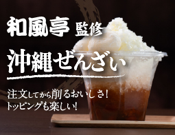 和風亭監修　沖縄ぜんざい！