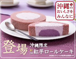 沖縄限定！紅芋のロールケーキ登場！