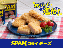 沖縄限定！スパム®フライチーズ登場！