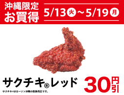 【沖縄限定】サクチキ レッド 30円引セール