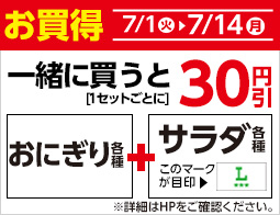 おにぎり各種とサラダ各種一緒に買うと30円引