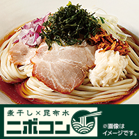 煮干し×昆布＝「ニボコン」の冷し麺を各エリアで発売！