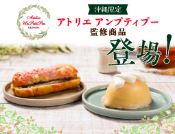 アンプティプー監修商品