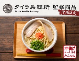 タイラ製麺所監修商品登場！！