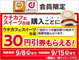 【ポイントカード会員限定】ウチカフェスイーツ値引券がもらえるキャンペーン