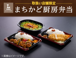 お店でつくる！まちかど厨房弁当！！