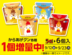 9/12(金)～9/23(火)からあげクン＆海からクン1個増量！