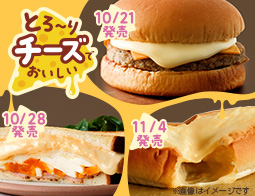 とろ~りチーズで美味しい、温めて食べるサンド・バーガー