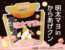 明太とマヨの相性抜群!明太マヨinからあげクンが発売!