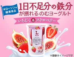 1日不足分の鉄分が摂れるのむヨーグルト いちじく&ストロベリー