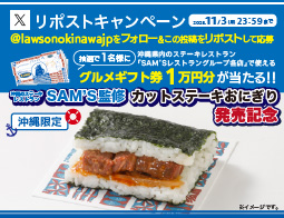 沖縄のステーキレストランSAM’S監修商品 カットステーキおにぎり 発売記念リポストキャンペーン