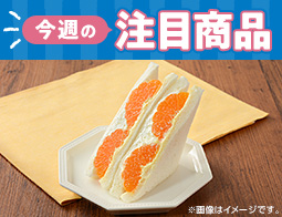 2025年10月28日(火)発売!ローソン研究所おすすめ「今週の注目商品」