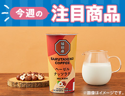 2025年11月11日(火)発売！ローソン研究所おすすめ「今週の注目商品」