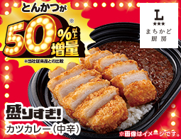 まちかど厨房 盛りすぎ!カツカレー(中辛)が登場