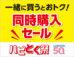 【ハピとく祭】一緒に買うとおトク！同時購入セール