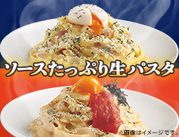ソースたっぷり生パスタ　カルボナーラ＆明太カルボナーラ