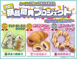 【沖縄限定】2026年商業高校タイアップ！