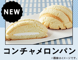 【注目商品】メキシコの菓子パン「コンチャ」みたいなメロンパンが登場