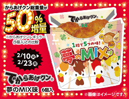 1粒で5つの味?!でからあげクン夢のMIX味発売！