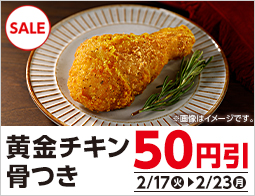 黄金チキン　50円引セール