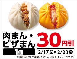 肉まん・ピザまん　30円引セール