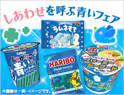 「しあわせを呼ぶ青いフェア」開催！