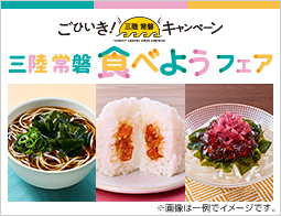 三陸常磐 食べようフェア2026!ローソン「ごひいき!三陸常磐キャンペーン」