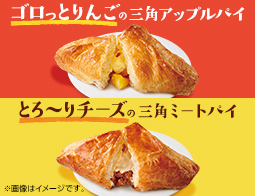 香ばしい生地もおいしい三角パイが登場!