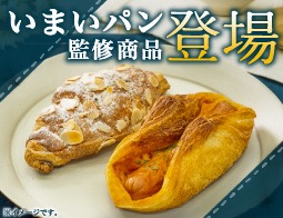 いまいパン監修商品登場