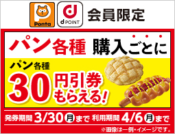 カード提示でお得!パン各種購入ごとに、パン各種30円引券がもらえる!