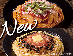 定番パスタが美味しくなってリニューアル!