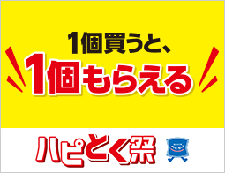 【ハピとく祭】1個買うと、1個もらえるキャンペーン!