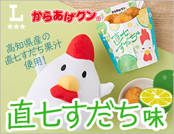 高知県産の直七すだち果汁使用!からあげクン直七すだち味発売!