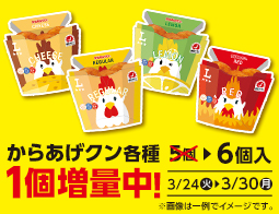 春もおトク!からあげクン1個増量!
