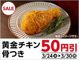 黄金チキン 50円引セール