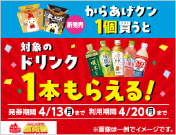 からあげクン40周年感謝祭第1弾