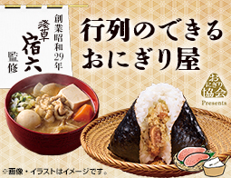 浅草宿六監修おにぎりに第2弾が登場!