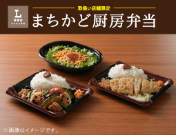 毎日おいしい、まちかど厨房弁当