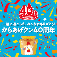 「からあげクン」40周年