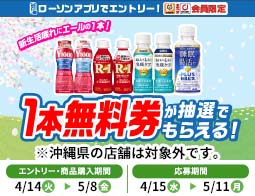 【ローソンアプリ限定】対象の健康サポート飲料を1本購入ごとに抽選で無料券が当たる！
