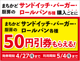 まちかど厨房のサンドイッチ・バーガー・ロールパン各種購入ごとに50円引券もらえる！