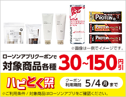 【ハピとく祭】ローソンアプリでおトク！