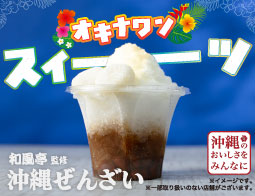 和風亭監修 沖縄ぜんざいの紹介